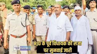 Patna highcourt - आजीवन कारावास की सजा काट रहे राजद के पूर्व विधायक की अपील पर हाईकोर्ट में फिर सुनवाई नहीं हुई पूरी, जारी रहेगी बहस