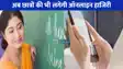 UP NEWS: टीचर ही नहीं, अब छात्रों की भी लगेगी ऑनलाइन हाजिरी, यूपी बोर्ड लागू करेगा सख्त व्यवस्था