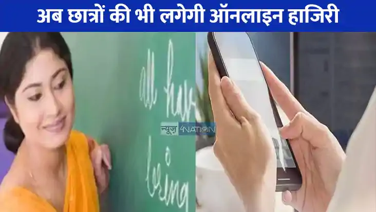 UP NEWS: टीचर ही नहीं, अब छात्रों की भी लगेगी ऑनलाइन हाजिरी, UP NEWS: टीचर ही नहीं, अब छात्रों की भी लगेगी ऑनलाइन हाजिरी,