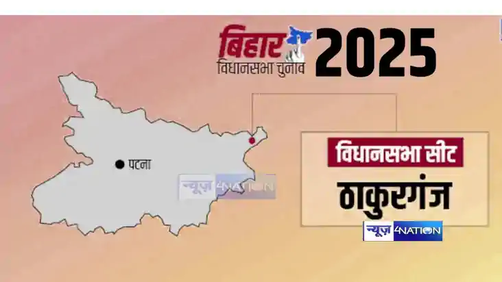 Thakurganj Vidhansabha Thakurganj Vidhansabha