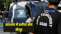 Jharkhand News: आतंकियों के स्लीपर सेल का अड्डा बनते जा रहा है यह राज्य, गिरफ्तार आतंकियों से पूछताछ के बाद हुए कई अहम खुलासे