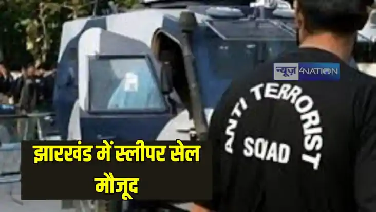 Jharkhand News: आतंकियों के स्लीपर सेल का अड्डा बनते जा रहा Jharkhand News: आतंकियों के स्लीपर सेल का अड्डा बनते जा रहा