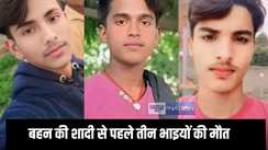 Bihar accident - बहन की डोली उठने से पहले एक साथ तीन भाइयों की उठी अर्थी, दही लेने बाजार गए भाइयों को ट्रक ने रौंदा