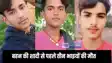 Bihar accident - बहन की डोली उठने से पहले एक साथ तीन भाइयों की उठी अर्थी, दही लेने बाजार गए भाइयों को ट्रक ने रौंदा