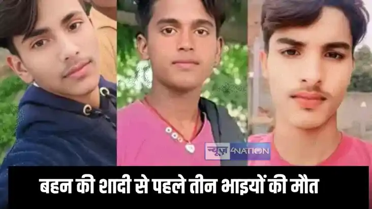 Bihar accident - बहन की डोली उठने से पहले एक साथ तीन भाइयों Bihar accident - बहन की डोली उठने से पहले एक साथ तीन भाइयों