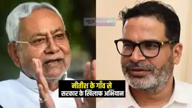 Bihar Vidhansabha Chunav 2025 : सीएम नीतीश के पैतृक गाँव से अभियान की शुरुआत करेंगे 'प्रशांत किशोर', सरकार की गिनाएंगे नाकामियां, इस दिन से होगा शुभारम्भ  