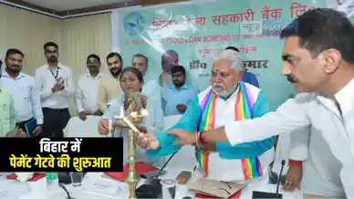 Bihar News : बिहार में दो नई गोल्ड लोन योजना और डिजिटल पेमेंट गेटवे सुविधा की हुई शुरुआत, सहकारिता मंत्री प्रेम कुमार ने किया उद्घाटन 