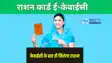 Jharkhand News: राशनकार्ड धारकों को केंद्र सरकार का तोहफा, अब इस तिथि तक करा सकते हैं ई-केवाईसी, जल्द करा लें नहीं तो राशन पर लग जाएगी रोक