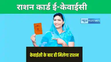 Jharkhand News: राशनकार्ड धारकों को केंद्र सरकार का तोहफा, अब इस तिथि तक करा सकते हैं ई-केवाईसी, जल्द करा लें नहीं तो राशन पर लग जाएगी रोक