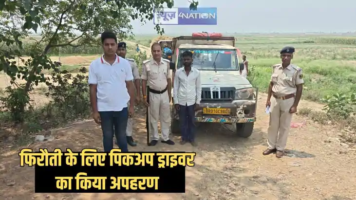 Patna Crime - पटना से पिकअप ड्राइवर की गाड़ी सहित अपहरण, दो घ