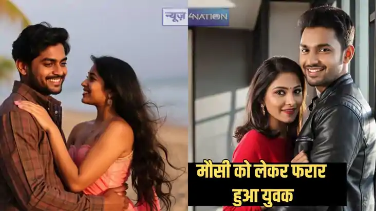 Bihar love stroies - शादी से पहले चचेरी मौसी को लेकर फरार ह Bihar love stroies - शादी से पहले चचेरी मौसी को लेकर फरार ह