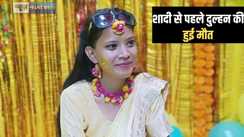 सात फेरे लेने से पहले दुल्हन को पड़ा दिल का दौरा, कुछ मिनटों में थम गई सांसे, परिवार के लोग बोले-शादी से बहुत खुश थी हमारी बेटी