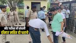 Bihar News : NEET 2025 परीक्षा में गड़बड़ी करनेवाले डॉक्टर सहित दो शातिर जालसाजों को पुलिस ने किया गिरफ्तार, कार और 50 हज़ार रूपये नगद किया बरामद 