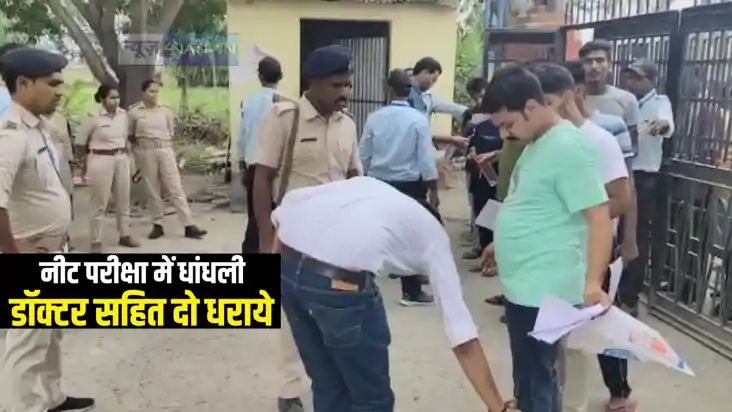 Bihar News : NEET 2025 परीक्षा में गड़बड़ी करनेवाले डॉक्टर सहि Bihar News : NEET 2025 परीक्षा में गड़बड़ी करनेवाले डॉक्टर सहि