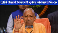 UP NEWS: किसान अब केवल लाभार्थी नहीं, यूपी के विकास के साझीदार बनेंगे: मुख्यमंत्री योगी