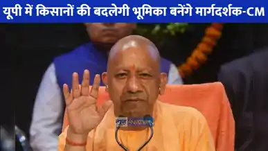 UP NEWS: किसान अब केवल लाभार्थी नहीं, यूपी के विकास के साझीदार बनेंगे: मुख्यमंत्री योगी