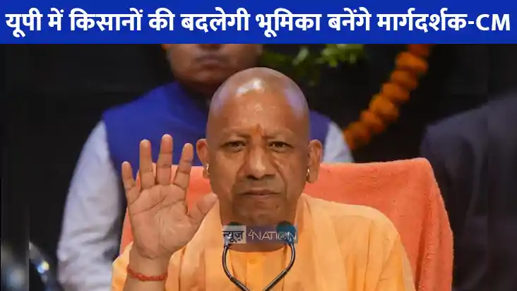 UP NEWS: किसान अब केवल लाभार्थी नहीं, यूपी के विकास के साझीद UP NEWS: किसान अब केवल लाभार्थी नहीं, यूपी के विकास के साझीद