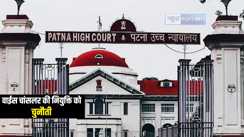 Patna High Court News : पटना हाईकोर्ट में बिहार एनिमल साइंस यूनिवर्सिटी के वाईस चांसलर की नियुक्ति को लेकर दायर हुई याचिका, इस दिन होगी मामले की सुनवाई 