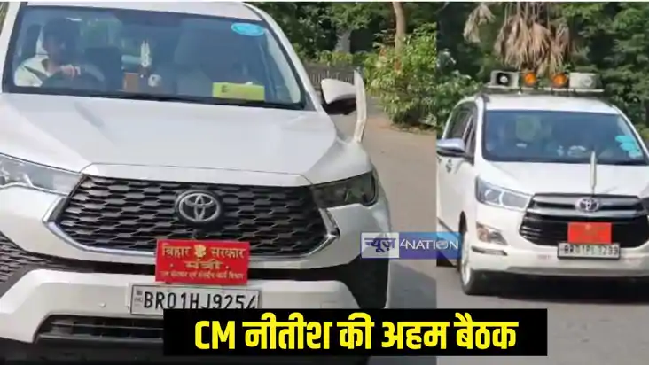 जदयू बैठक जदयू बैठक