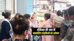 Bihar News : बिहार में ऑर्केस्ट्रा की आड़ में नाबालिग लड़कियों का शोषण, पुलिस ने चार को कराया मुक्त, पति-पत्नी सहित तीन आरोपियों को किया गिरफ्तार 