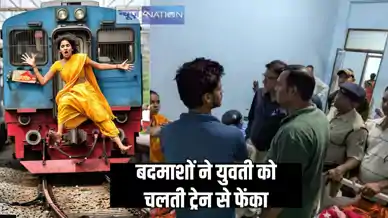 Bihar Crime - लूटपाट का विरोध करने पर बदमाशों ने युवती को चलती ट्रेन से फेंका, बिहार में कुछ दिन पहले ही ऐसे ही एक छात्रा की गई थी जान