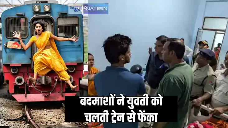 Bihar Crime - लूटपाट का विरोध करने पर बदमाशों ने युवती को चल Bihar Crime - लूटपाट का विरोध करने पर बदमाशों ने युवती को चल