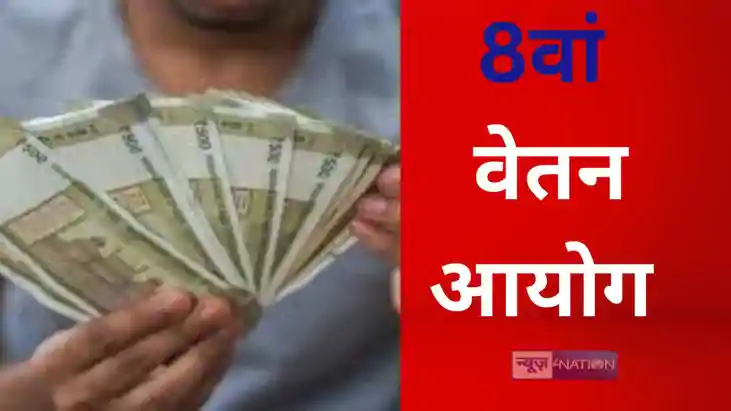 Big update on 8th Pay Commission salary hike likely soon