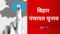Bihar panchayat poll countdown begins 2011 census basis list key dates out