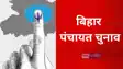 Bihar panchayat poll countdown begins 2011 census basis list key dates out