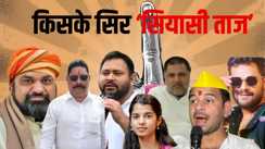 सियासी दिग्गज मैदान में...