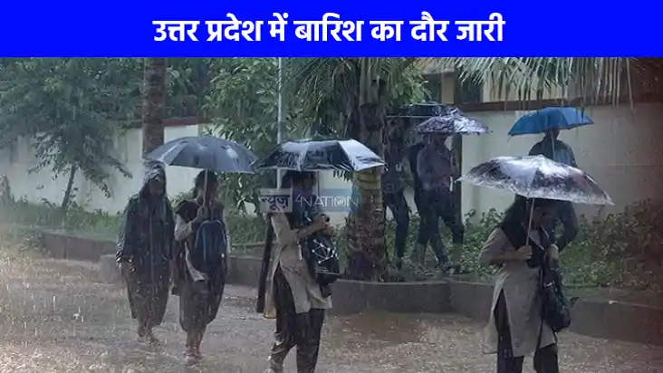 UP weather: यूपी में बारिश का सिलसिला रहेगा जारी, कई जिलों म