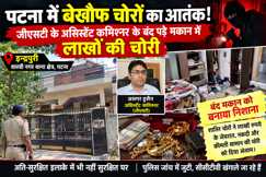 Patna GST assistant commissioner house theft