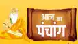 Today Panchang: आज शिव योग में करें ये काम, जानें राहुकाल और दिन का शुभ समय