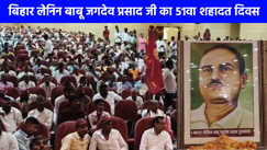 UP NEWS: बिहार लेनिन बाबू जगदेव प्रसाद जी का 51वा शहादत दिवस, कार्यकर्ताओं से खचाखच भरा अंबेडकर सभागार 