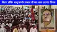 UP NEWS: बिहार लेनिन बाबू जगदेव प्रसाद जी का 51वा शहादत दिवस, कार्यकर्ताओं से खचाखच भरा अंबेडकर सभागार 