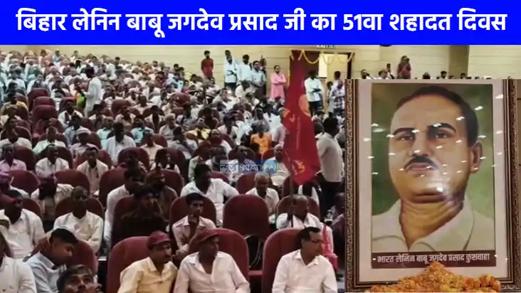 UP NEWS: बिहार लेनिन बाबू जगदेव प्रसाद जी का 51वा शहादत दिवस