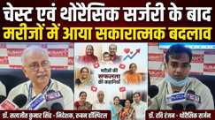 आशा की कहानियाँ, स्वस्थ जीवन की नई शुरुआत, चेस्ट एवं थोरैसिक सर्जरी के बाद मरीजों ने साझा किए अपने अनुभव