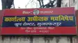 Bihar News - एक वर्ष पूर्व करोड़ों रुपए की लागत से बने मद्य निषेध एवं उत्पाद विभाग के भवन आई दरार, निर्माण के गुणवत्ता पर उठा सवाल