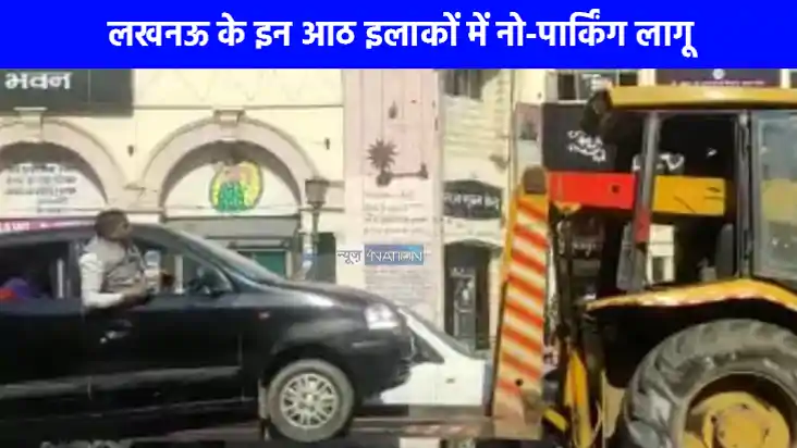 UP NEWS: लखनऊ के 8 इलाकों में नो-पार्किंग जोन घोषित, नियम तो UP NEWS: लखनऊ के 8 इलाकों में नो-पार्किंग जोन घोषित, नियम तो