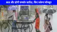 UP weather: आज यूपी के कई जिलों में होगी झमाझम बारिश फिर लौटेगी गर्मी और उमस