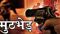 Police Encounter : पटना पुलिस और अपराधियों में मुठभेड़, दोनों तरफ से चली कई राउंड गोली, कुख्यात 'रोशन कुमार' घायल 