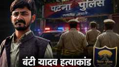 Patna Bunty Yadav Murder Case 