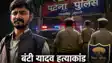 Patna Bunty Yadav Murder Case 