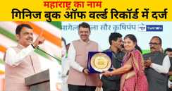 महाराष्ट्र का नाम गिनिज बुक ऑफ वर्ल्ड रिकॉर्ड में दर्ज.. सीएम फड़नवीस ने लिया प्रमाणपत्र