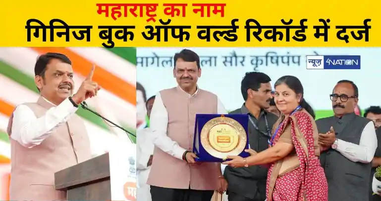 महाराष्ट्र का नाम गिनिज बुक ऑफ वर्ल्ड रिकॉर्ड में दर्ज.. सीएम फड़नवीस ने लिया प्रमाणपत्र