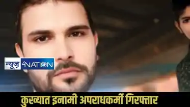 Patna Crime: पटना का 25 हजार इनामी कुख्यात अपराधी गिरफ्तार, STF की सूचना पर बड़ी कार्रवाई