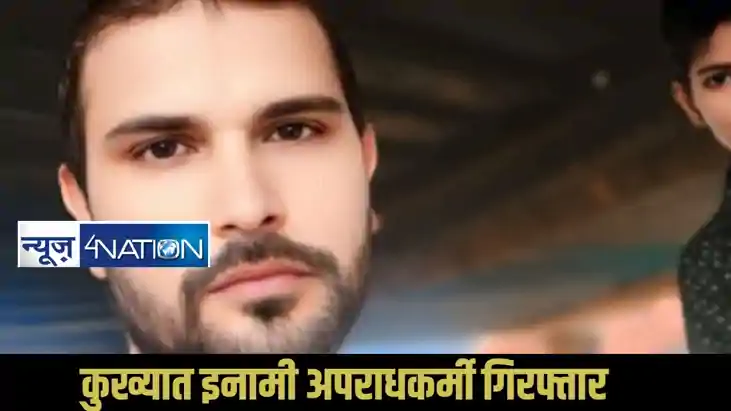 Patna Crime: पटना का 25 हजार इनामी कुख्यात अपराधी गिरफ्तार, 
