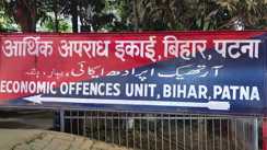 पेपर लीक माफियाओं पर ईओयू का शिकंजा: संजीव मुखिया गिरोह का मुख्य गुर्गा दबोचा गया, अभ्यर्थियों को फ्लाइट से ले जाकर रटवाता था प्रश्न-पत्र