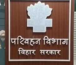कभी भी वाहन जांच कर सकेंगे परिवहन विभाग के ये अधिकारी, नीतीश सरकार ने दी खुली छुट, शिकायत के बाद भी नहीं होंगे गिरफ्तार!