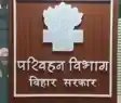 कभी भी वाहन जांच कर सकेंगे परिवहन विभाग के ये अधिकारी, नीतीश सरकार ने दी खुली छुट, शिकायत के बाद भी नहीं होंगे गिरफ्तार!